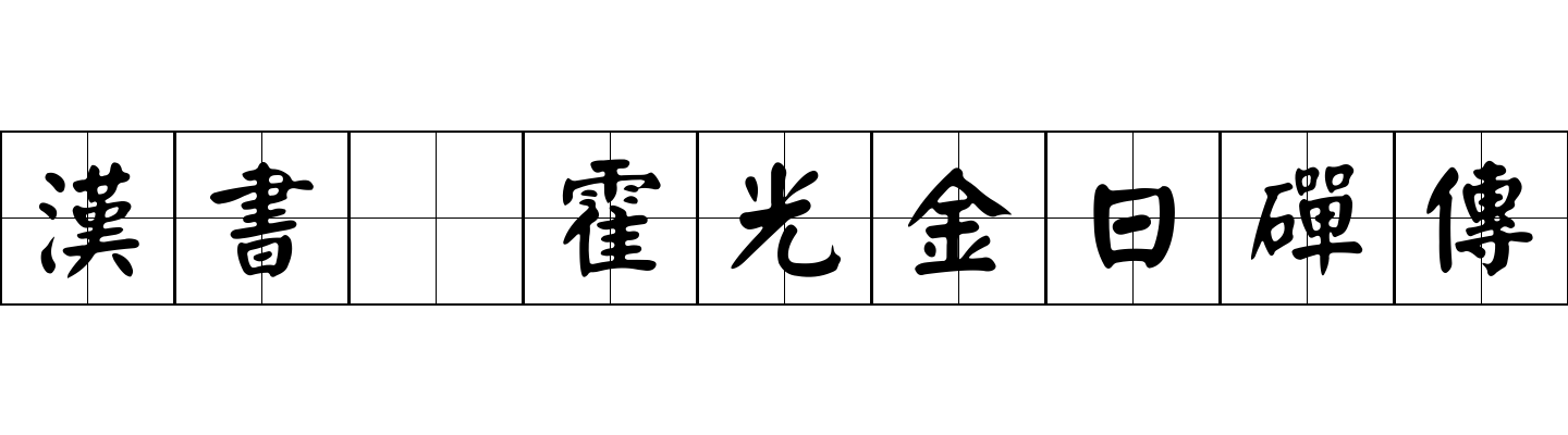 漢書 霍光金日磾傳